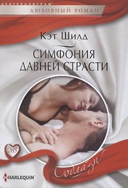 Симфония давней страсти