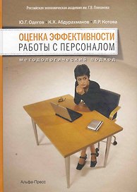 Оценка эффективности работы с персоналом (Одегов)