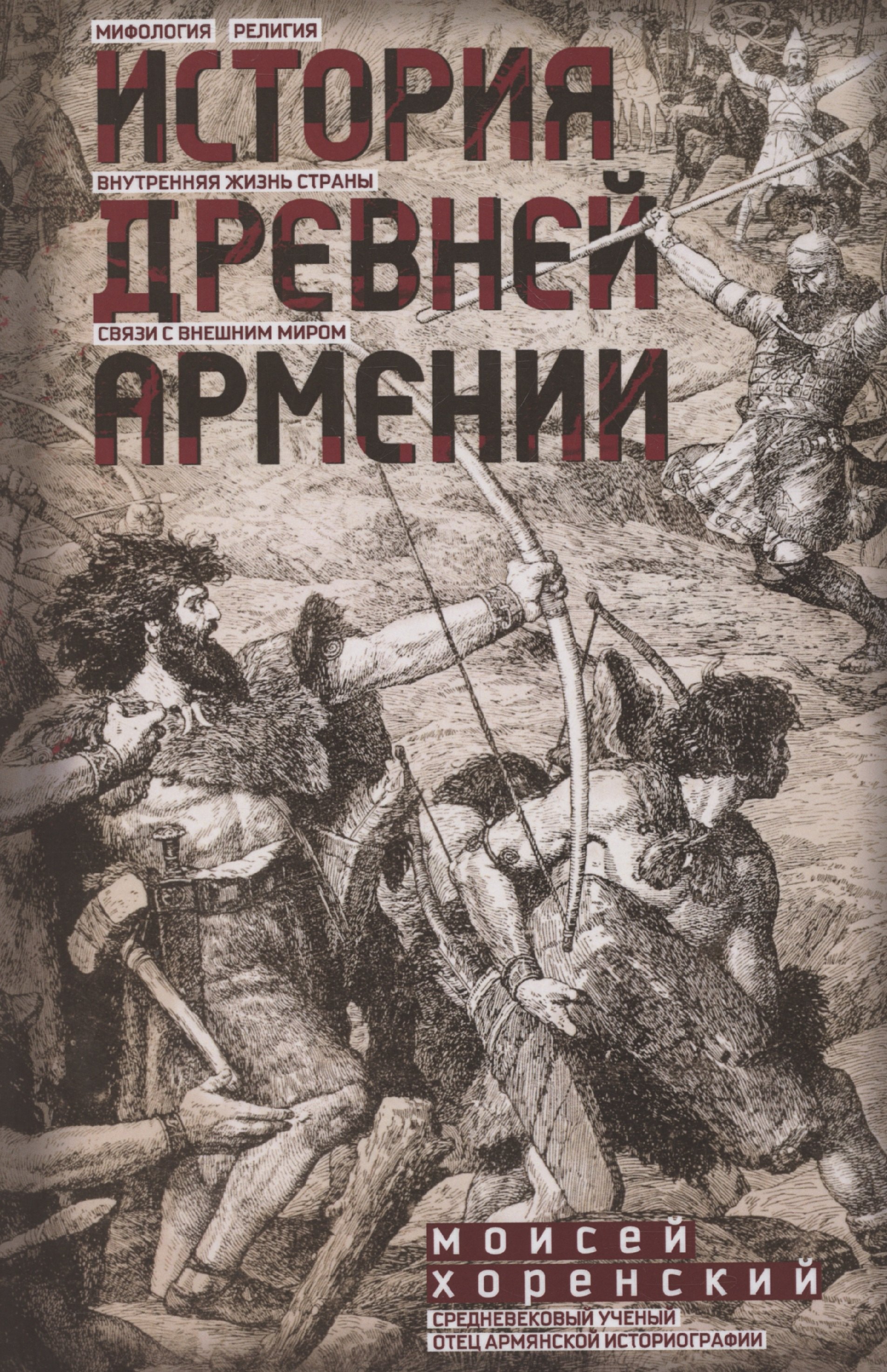 История Древней Армении. Мифология, религия, внутренняя жизнь страны, связи с внешним миром
История Древней Армении. Мифология, религия, внутренняя жизнь страны, связи с внешним миром