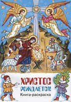 Р Христос рождается (м) Фомкина
