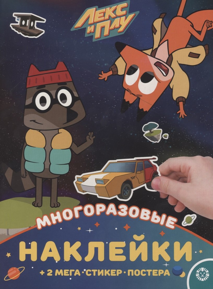 Развивающая книжка с многоразовыми наклейками и постером. Лекс и Плу
Развивающая книжка с многоразовыми наклейками и постером. Лекс и Плу
