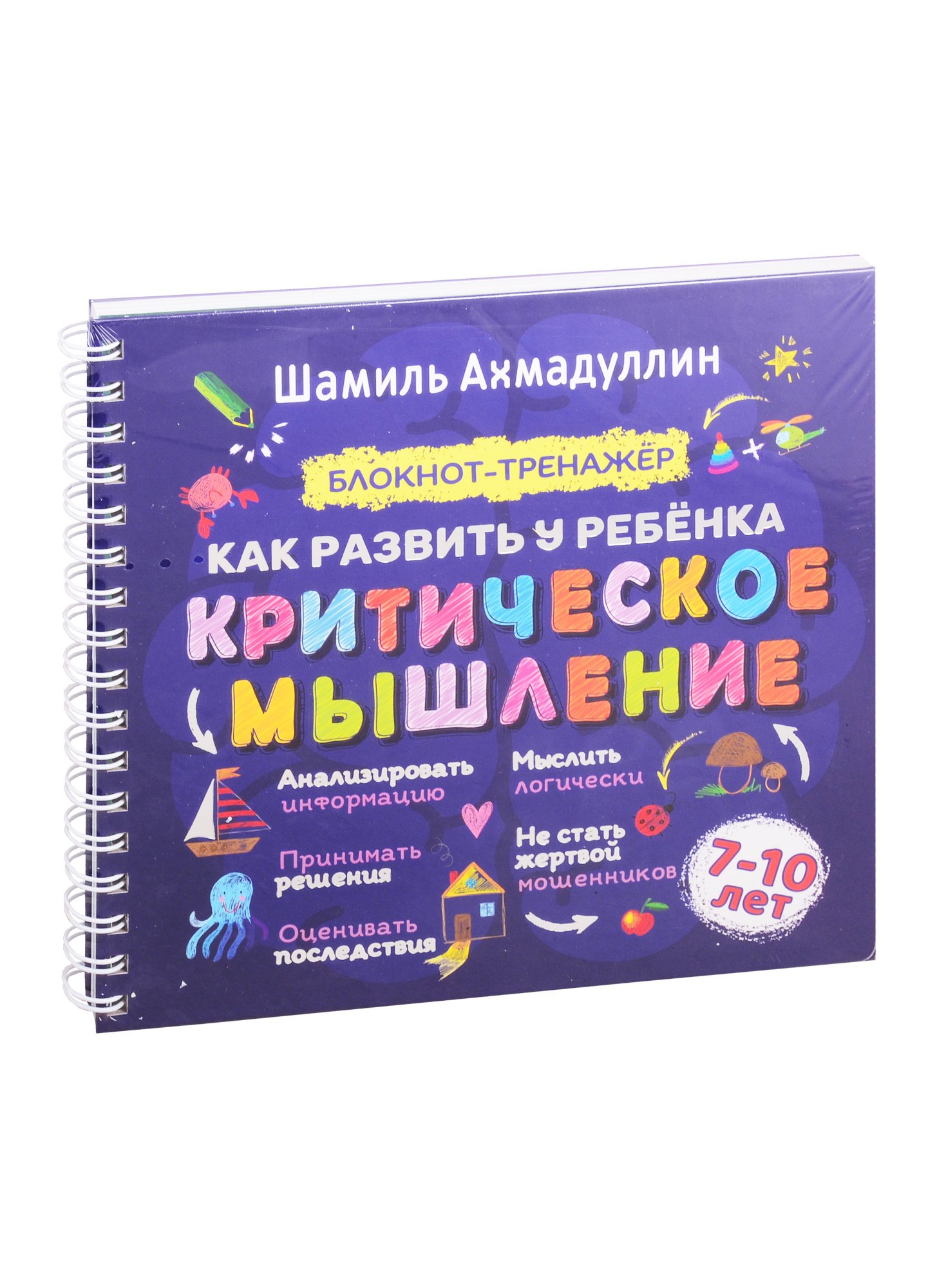 Как развить у ребенка критическое мышление. Блокнот-тренажер для детей 7–10 лет + Рекомендации для родителей
Как развить у ребенка критическое мышление. Блокнот-тренажер для детей 7–10 лет + Рекомендации для родителей