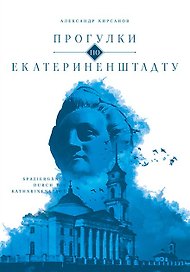 Прогулки по Екатериненштадту