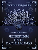 Четвертый путь к сознанию