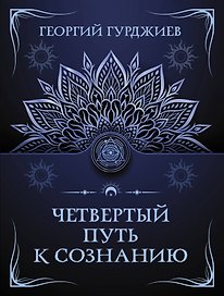 Четвертый путь к сознанию