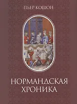 Нормандская хроника