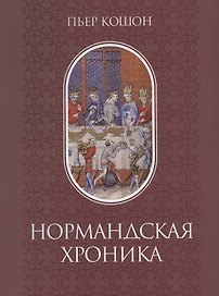 Нормандская хроника