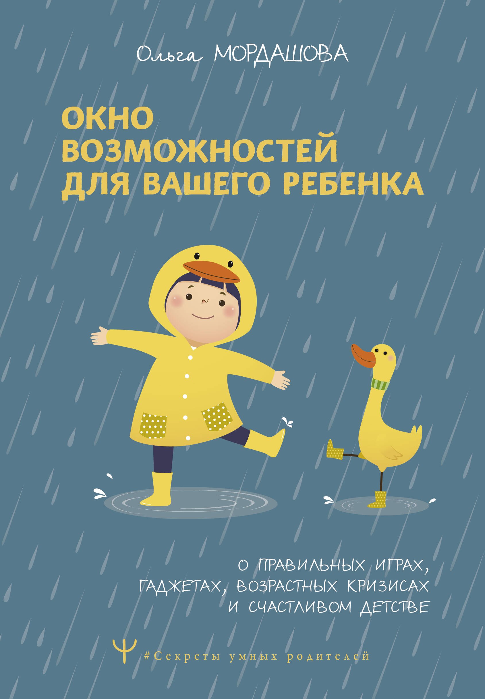 Окно возможностей для вашего ребенка. О правильных играх, гаджетах, возрастных кризисах и счастливом детстве
Окно возможностей для вашего ребенка. О правильных играх, гаджетах, возрастных кризисах и счастливом детстве