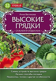 Высокие грядки. Сажаем и отдыхаем
