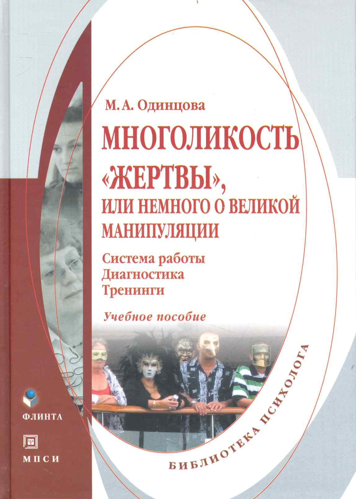 Многоликость «жертвы» или Немного о великой манипуляции (система работы диагностика тренинги) : Учеб. пособие
Многоликость «жертвы» или Немного о великой манипуляции (система работы диагностика тренинги) : Учеб. пособие