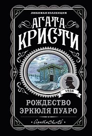 Рождество Эркюля Пуаро