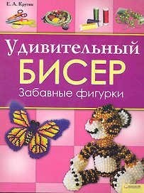 Удивительный бисер. Забавные фигурки