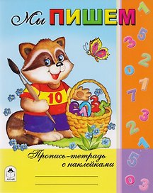 Мы пишем. Пропись-тетрадь с наклейками