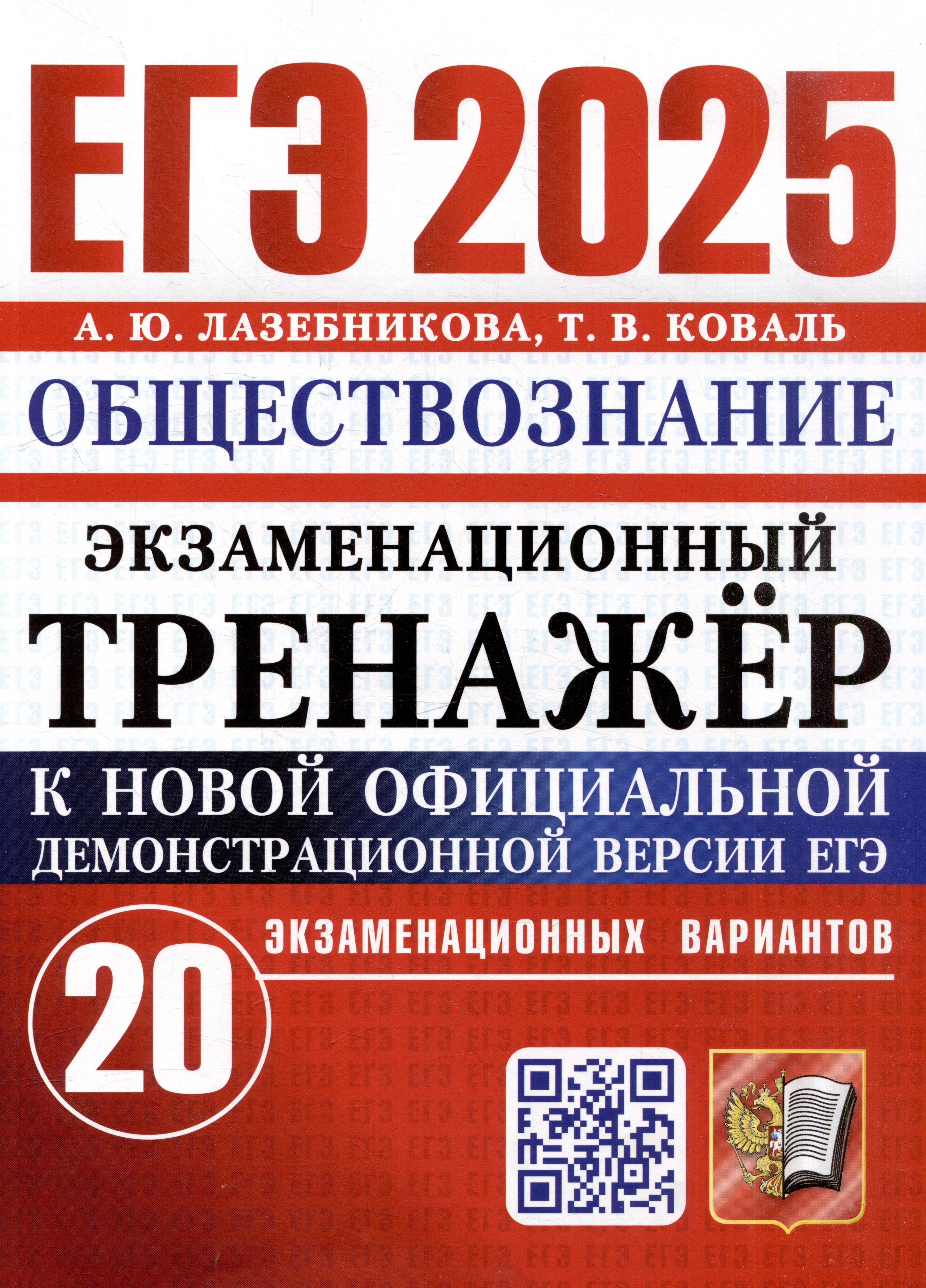ЕГЭ 2025. Экзаменационный тренажёр. Обществознание. 20 экзаменационных вариантов
ЕГЭ 2025. Экзаменационный тренажёр. Обществознание. 20 экзаменационных вариантов
