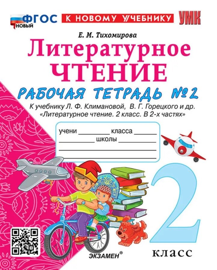 Литературное чтение. 2 класс. Рабочая тетрадь №2. К учебнику Л.Ф. Климановой, В.Г. Горецкого и др. "Литературное чтение. 2 класс. В 2-х частях. Часть 2"
Литературное чтение. 2 класс. Рабочая тетрадь №2. К учебнику Л.Ф. Климановой, В.Г. Горецкого и др. "Литературное чтение. 2 класс. В 2-х частях. Часть 2"