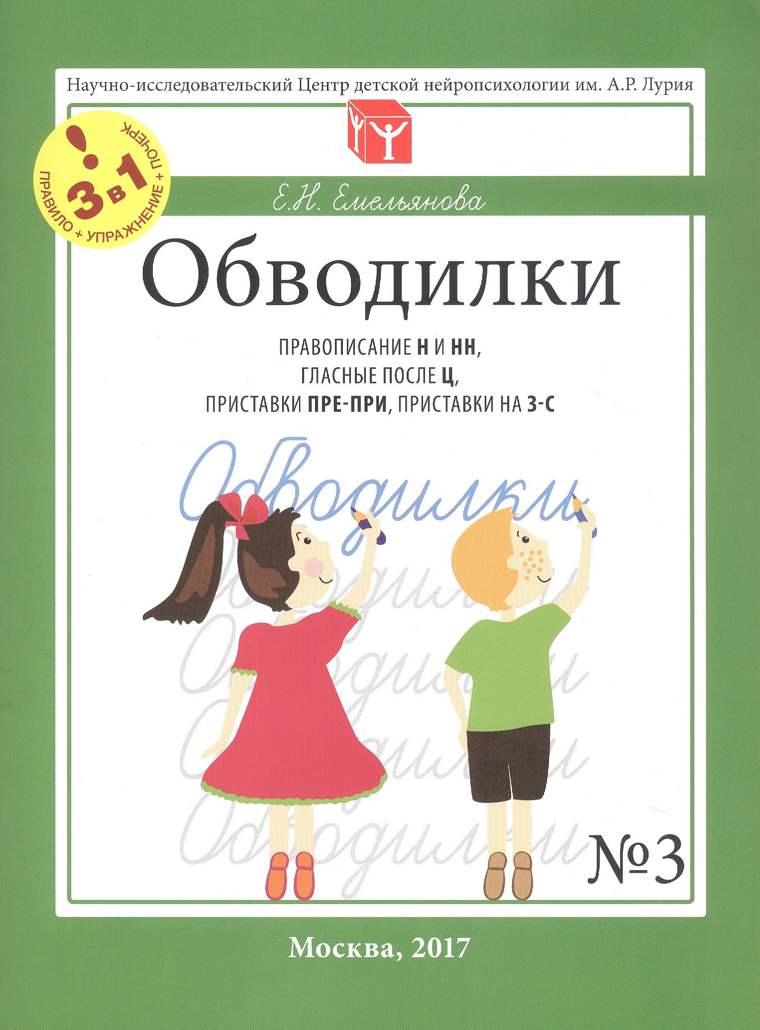 Обводилки № 3. Правописание Н и НН, гласные после Ц, приставки ПРЕ-ПРИ, приставки на З-С. Прописи 3 в 1
Обводилки № 3. Правописание Н и НН, гласные после Ц, приставки ПРЕ-ПРИ, приставки на З-С. Прописи 3 в 1