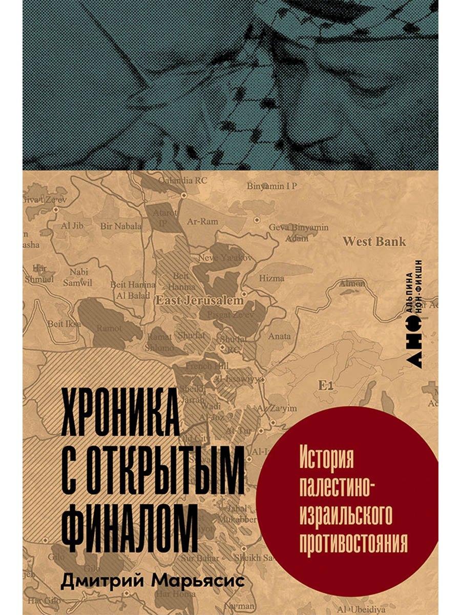 Хроника с открытым финалом: История палестино-израильского противостояния
Хроника с открытым финалом: История палестино-израильского противостояния