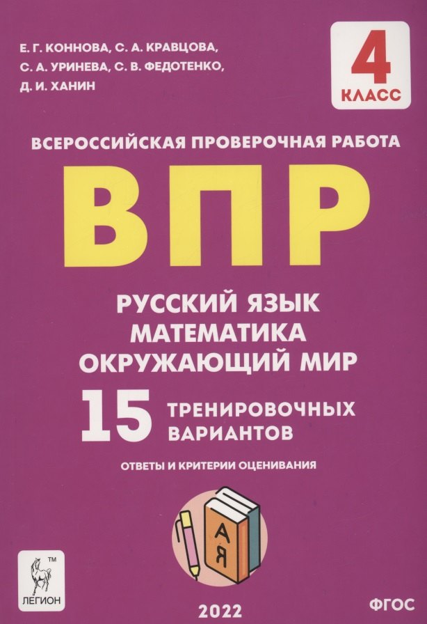 ВПР. 4-й класс. Русский язык, математика, окружающий мир. 15 тренировочных вариантов. Изд. 8-е, перераб.
ВПР. 4-й класс. Русский язык, математика, окружающий мир. 15 тренировочных вариантов. Изд. 8-е, перераб.