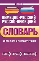Новый немецко-русский, русско-немецкий словарь. 40 000 слов и словосочетаний