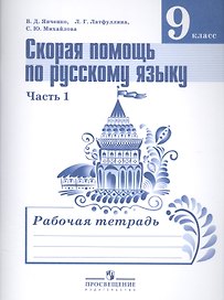 Скорая помощь по русскому языку. 9 класс. Рабочая тетрадь. В 2-х частях. Часть 1
