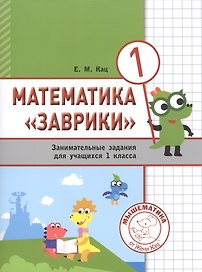 Математика "Заврики". 1 класс. Сборник занимательных заданий для учащихся