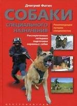 Собаки специального назначения: рассекреченные методики подготовки охранных собак