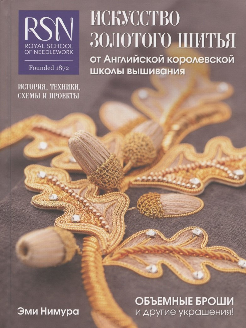 Искусство золотого шитья от Английской королевской школы вышивания. Объемные броши и другие украшения! История, техники, схемы и проекты
Искусство золотого шитья от Английской королевской школы вышивания. Объемные броши и другие украшения! История, техники, схемы и проекты