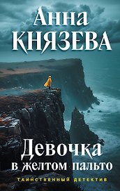 Девочка в желтом пальто