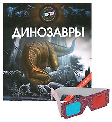 Динозавры 3D