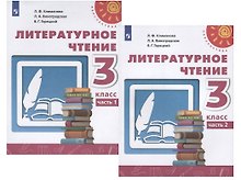 У 3кл ФГОС (Перспектива) Климанова Л.Ф.,Виноградская Л.А.,Горецкий В.Г. Литературное чтение (Ч.1/2) (9-е изд, перераб) (белый), (Просвещение, 2019), О