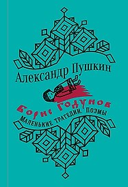 Борис Годунов. Маленькие трагедии