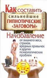 Как составить сильнейшие гипнотические "заговоры". На избавление от лишнего веса, страхов, вредных привычек и других психологических проблем