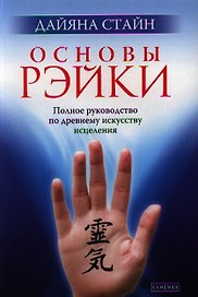 Основы Рэйки: Полное руководство по древнему искусству исцеления