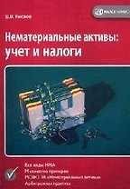 Нематериальные активы: Учет и налоги