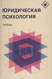 Юридическая психология Учебник (Аминов)