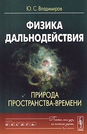 Физика дальнодействия. Природа пространства-времени
