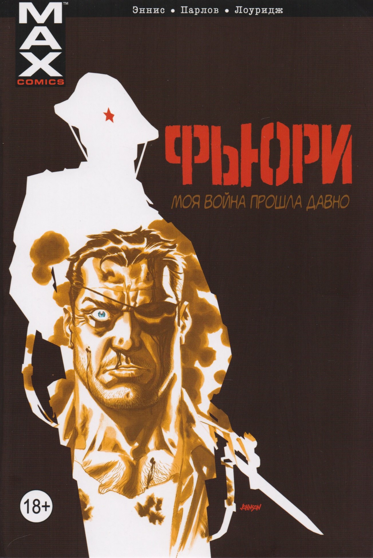 Фьюри. Том 1. Моя война прошла давно
Фьюри. Том 1. Моя война прошла давно