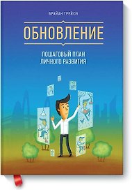 Обновление. Пошаговый план личного развития