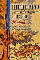 Шедевры восточной мудрости и поэзии: ПОдарок ценителю прекрасного 3 тт. в коробке