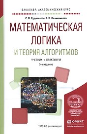 Математическая логика и теория алгоритмов Уч. и практ. (5 изд) (БакалаврАК) Судоплатов