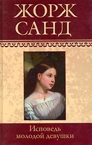 Собрание сочинений: Исповедь молодой девушки: Роман / (т.16) Санд Ж. (Ниола - Пресс)