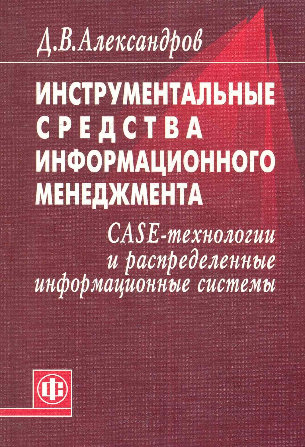 Инструментальные средства информационного менеджмента. CASE-технологии и распределенные информационные системы: Уч. Пособие
Инструментальные средства информационного менеджмента. CASE-технологии и распределенные информационные системы: Уч. Пособие