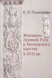 Женщины Древней Руси и Московского царства X-XVII вв.