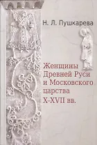 Женщины Древней Руси и Московского царства X-XVII вв.