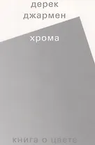 Хрома. Книга о цвете