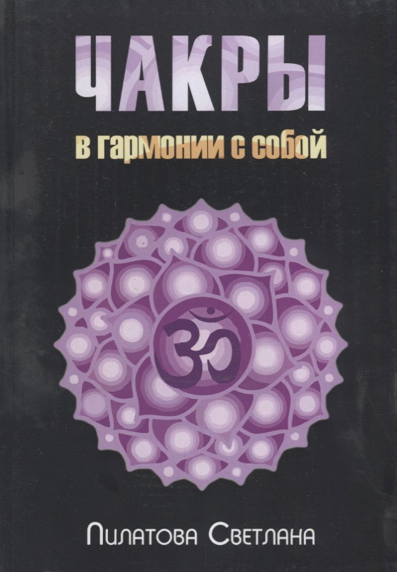 Чакры В гармонии с собой (м) Пилатова
Чакры В гармонии с собой (м) Пилатова