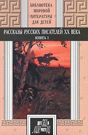 Рассказы русских писателей ХХ века. Книга 1. Короленко, Гаршин, Андреев, А.Толстой, Платонов, Бабель, Фадеев