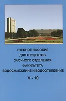 Учебное пособие для студентов заочного отделения факультета "Водоснабжение и водоотведение" (V курс 10 семестр)