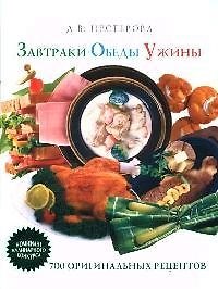 Завтраки. Обеды. Ужины.700 оригинальных рецептов