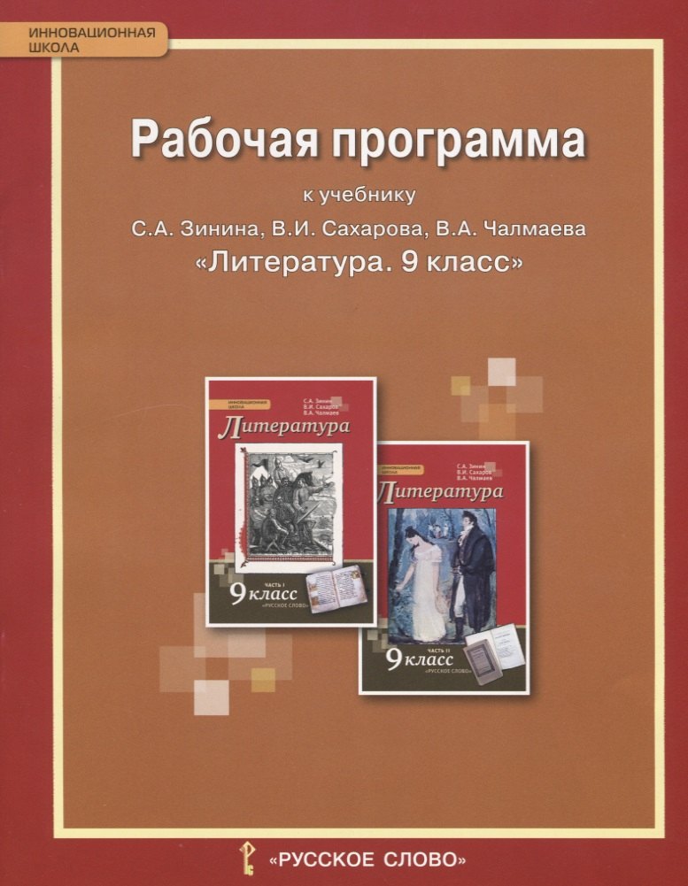 Рабочая программа к учебнику С.А. Зинина, В.И. Сахарова, В.А. Чалмаева "Литература" для 9 класса общеобразовательных организаций. ФГОС
Рабочая программа к учебнику С.А. Зинина, В.И. Сахарова, В.А. Чалмаева "Литература" для 9 класса общеобразовательных организаций. ФГОС